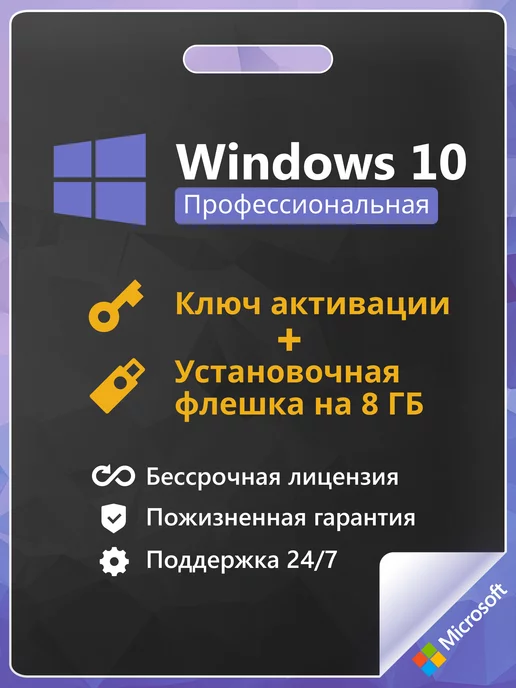 Microsoft Windows 10 Pro Ключ активации на 1 пк и флешка