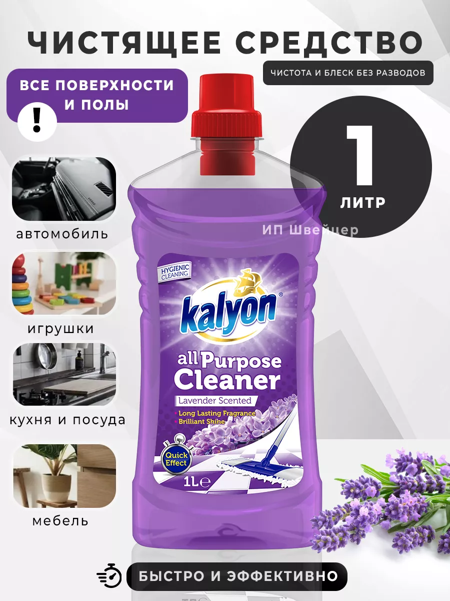 Универсальное средство для мытья полов и уборки 1 л kalyon 179838031 купить  за 314 ₽ в интернет-магазине Wildberries