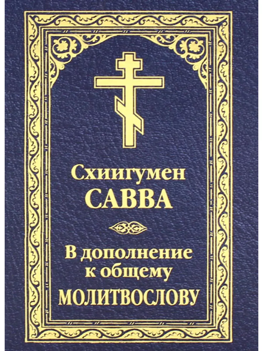 В дополнение к общему молитвослову Омега-Л 179838322 купить за 658 ₽ в  интернет-магазине Wildberries