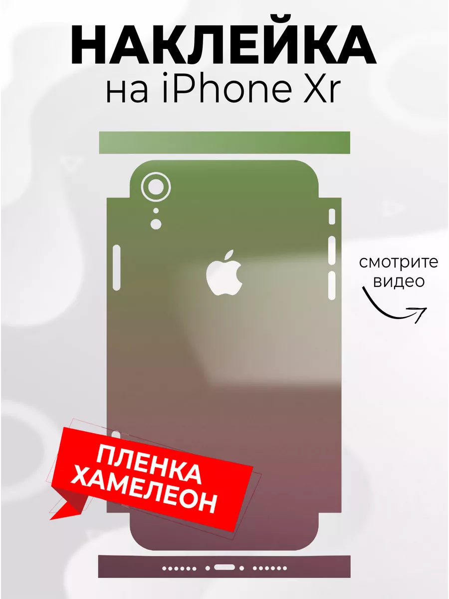 Наклейка на телефон iPhone Xr Phone Skins 179838890 купить за 237 ₽ в  интернет-магазине Wildberries