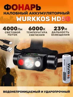 Налобный фонарь Wurkkos HD50 с аккумулятором Wurkkos 179839084 купить за 4 338 ₽ в интернет-магазине Wildberries