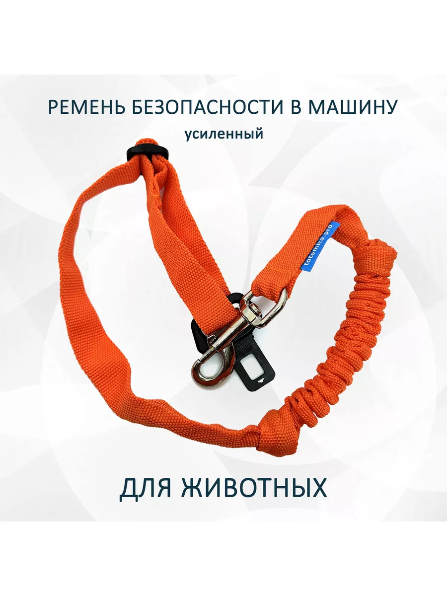 Ремень безопасности в авто. Оранжевый totem.workshop 179839153 купить за  836 ₽ в интернет-магазине Wildberries