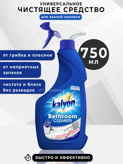 Чистящее средство спрей для ванны и сантехники 750 мл kalyon 179839589 купить за 308 ₽ в интернет-магазине Wildberries