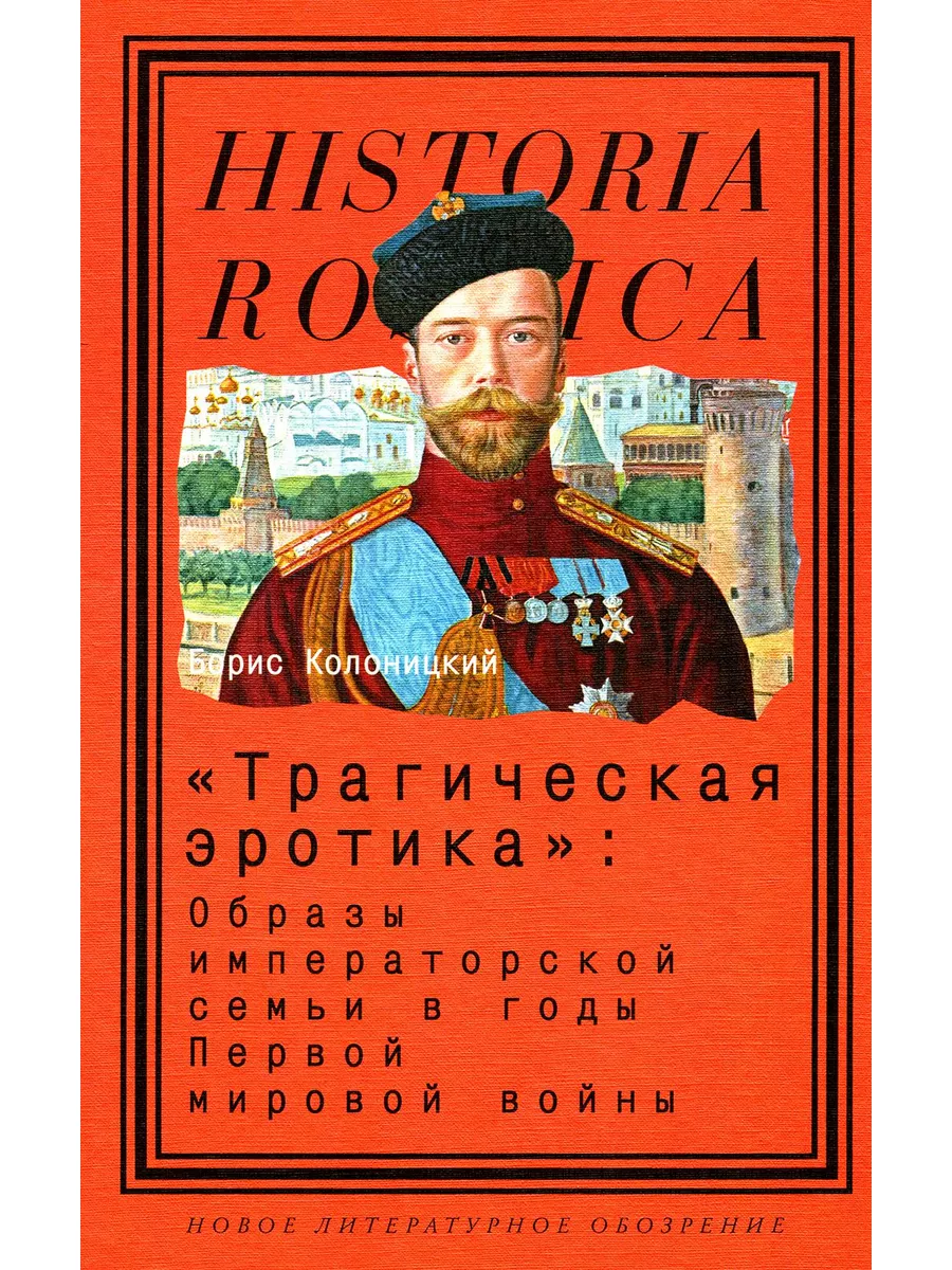 Трагическая эротика: Образы императорской семьи в годы П... Новое  литературное обозрение 179839639 купить за 1 295 ₽ в интернет-магазине  Wildberries