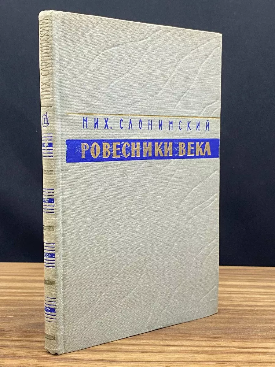 Ровесники века