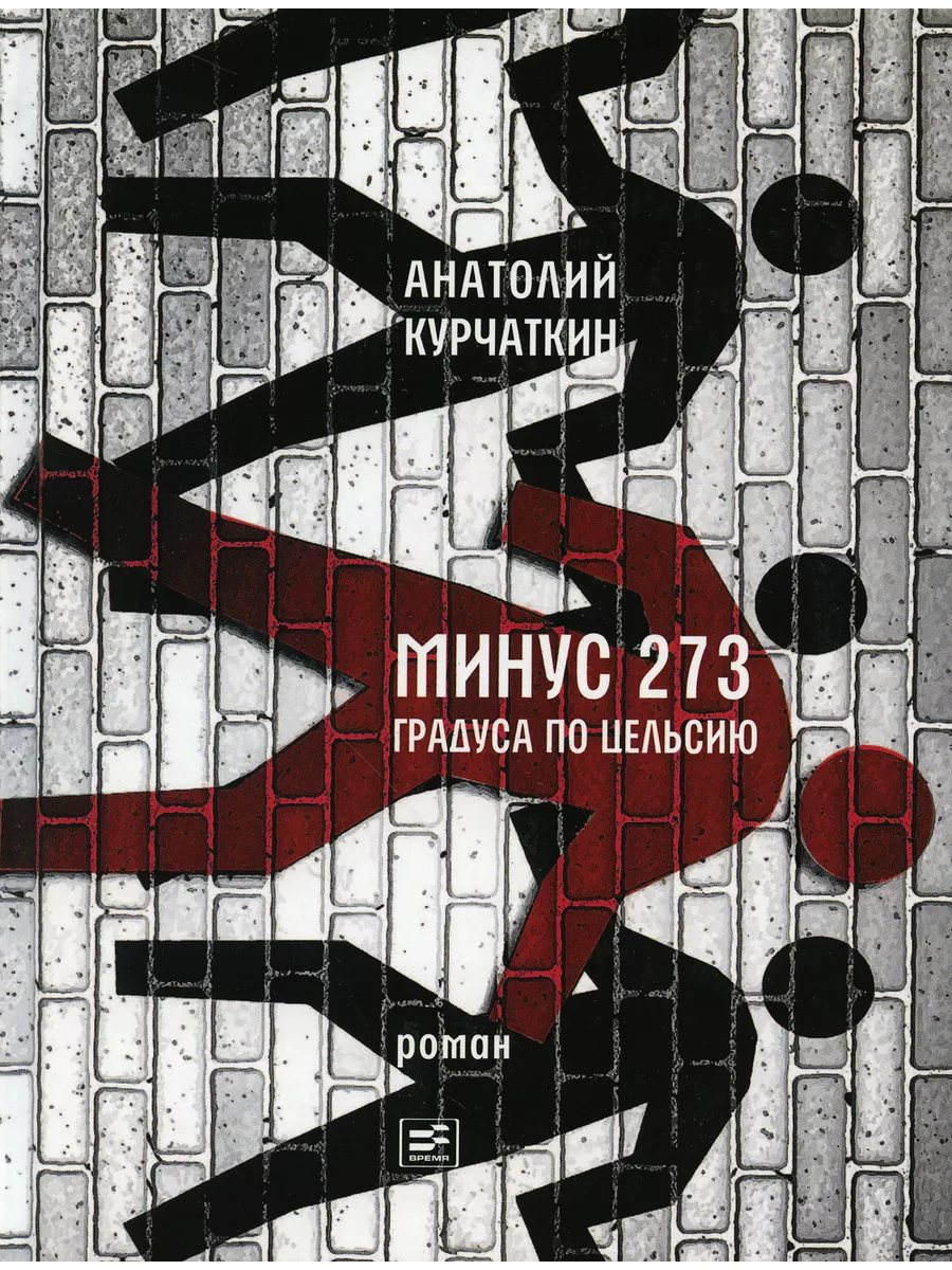 Минус 273 градуса по Цельсию: роман Время 179840377 купить за 410 ₽ в  интернет-магазине Wildberries