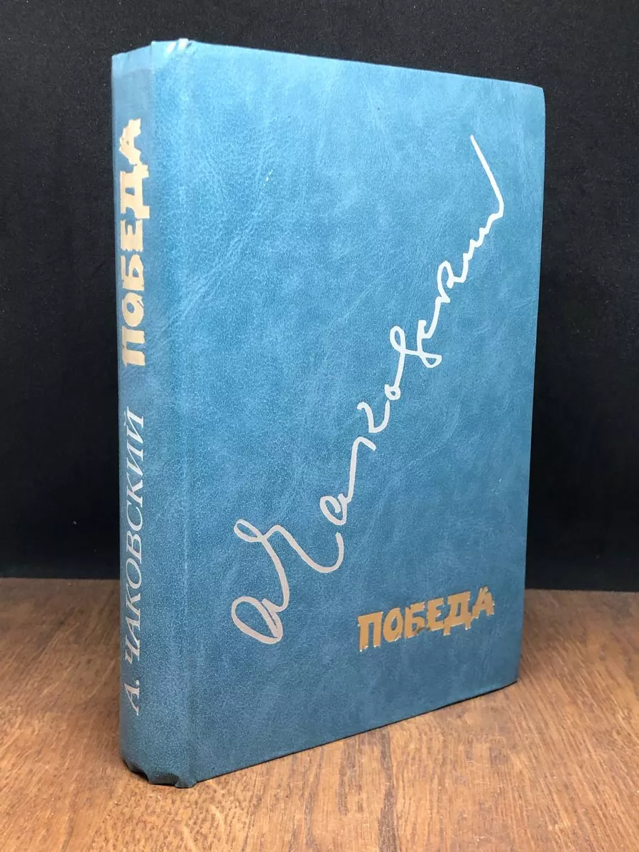 Победа