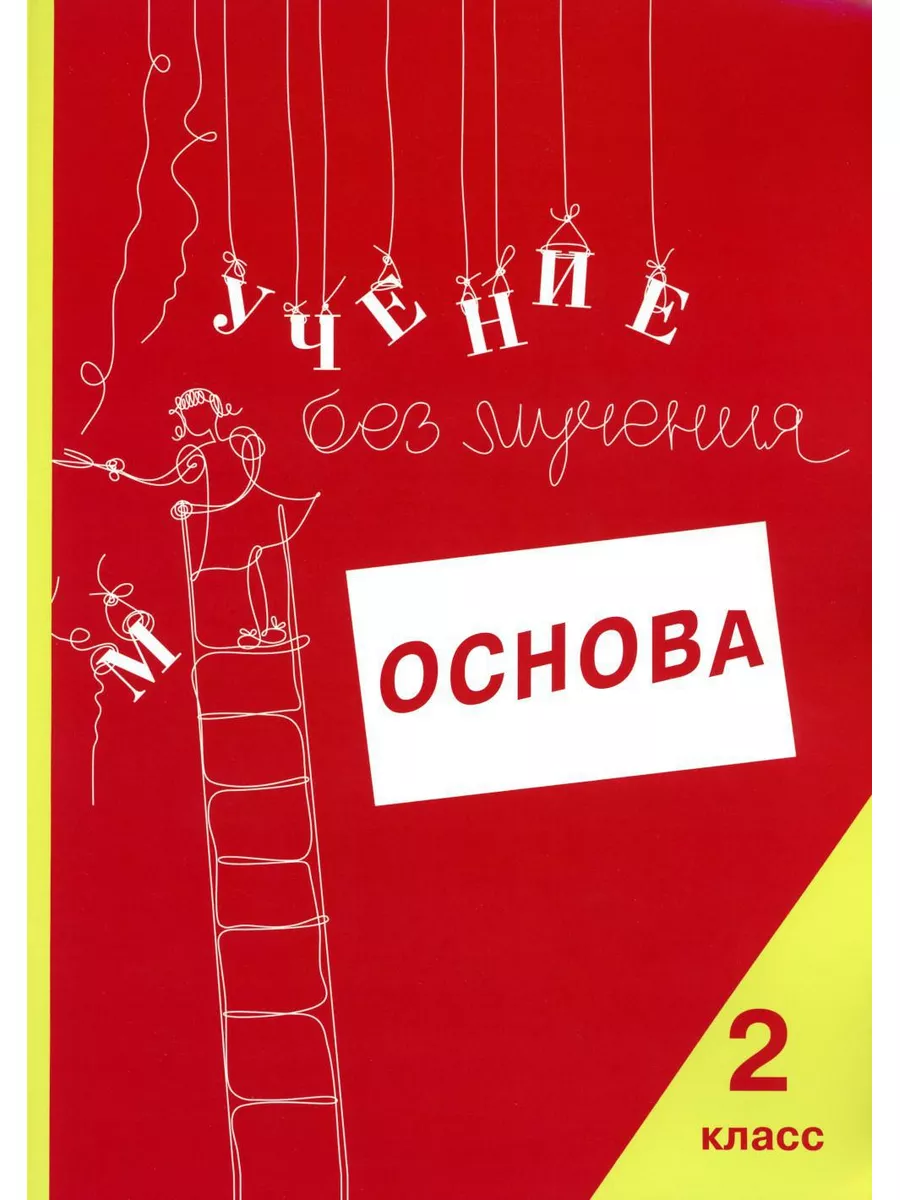 Учение без мучения: Основа. 2 кл. Тетрадь для младших шк... Генезис  179840727 купить за 629 ₽ в интернет-магазине Wildberries