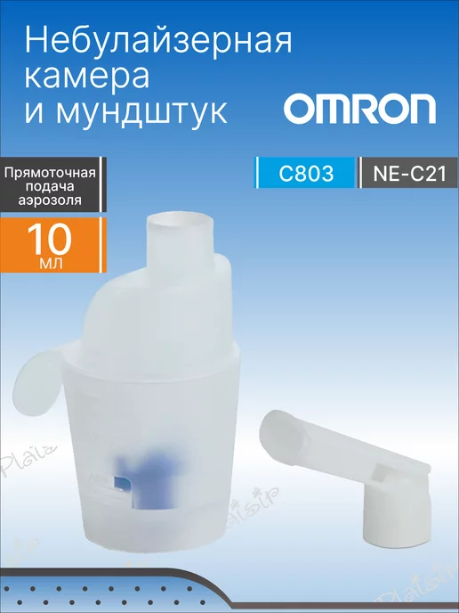 OMRON Небулайзерная камера и мундштук