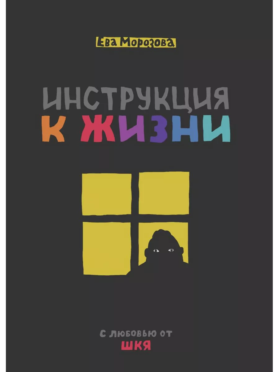 ШКЯ. Инструкция к жизни Эксмо 179840987 купить за 884 ₽ в интернет-магазине  Wildberries