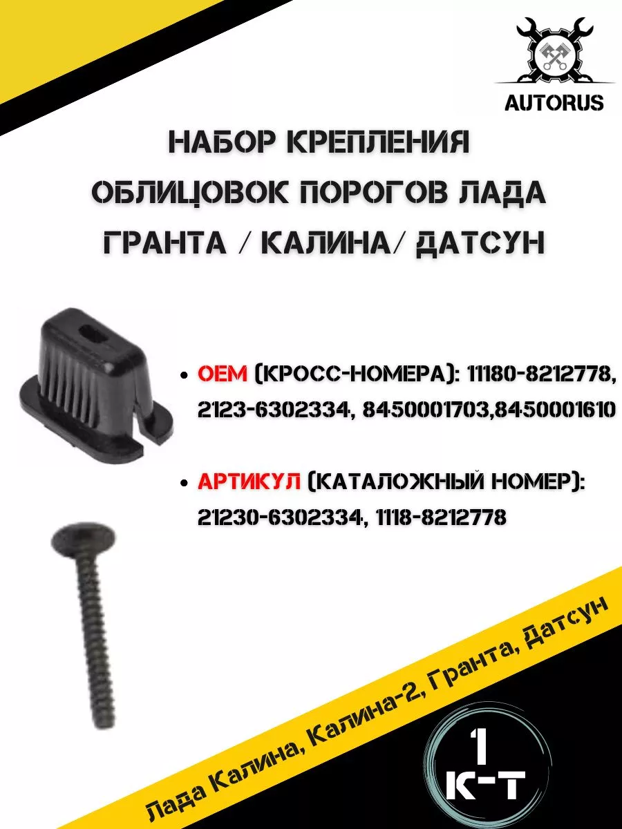 Ремкомплект крепления порогов AutoRus63 179841150 купить за 340 ₽ в  интернет-магазине Wildberries