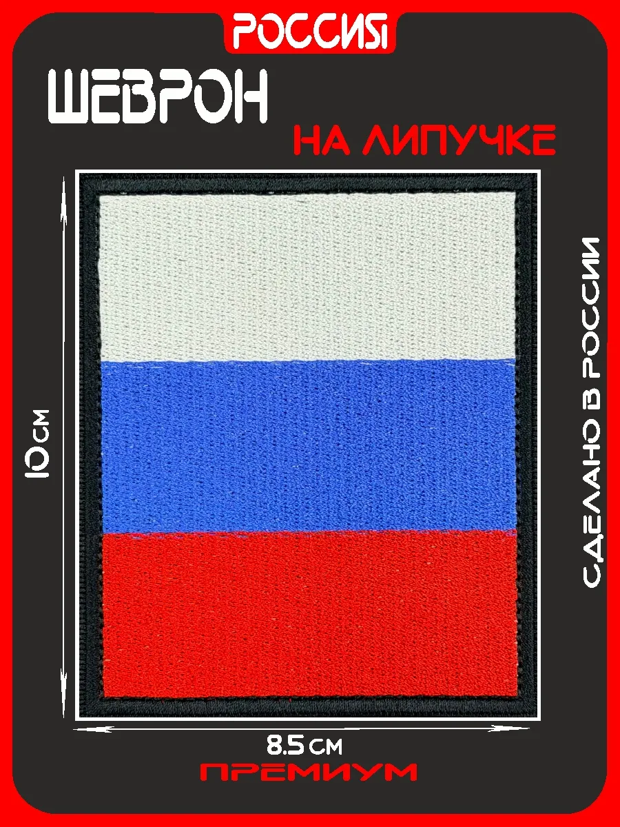Шеврон Россия на липучке