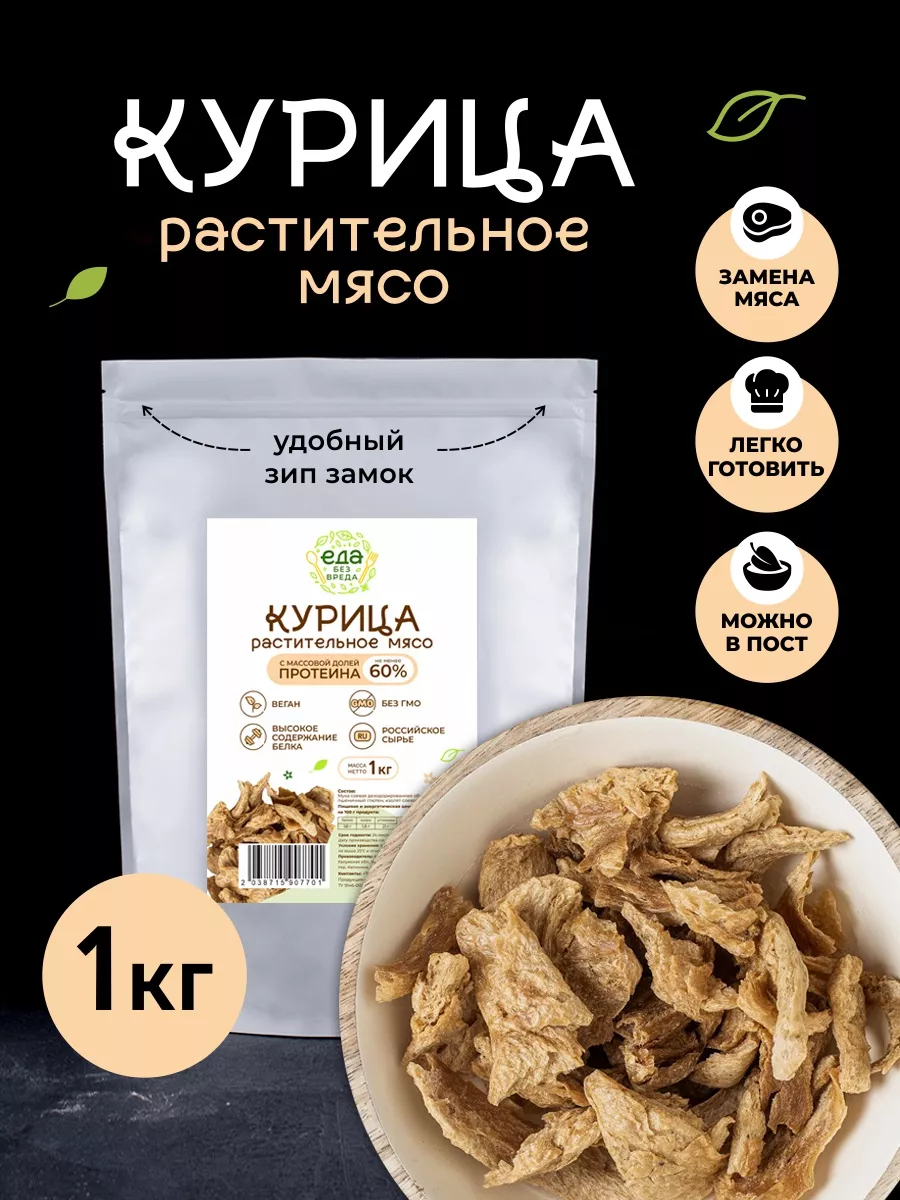 Растительное мясо курицы 1 кг Еда без вреда 179841670 купить за 897 ₽ в  интернет-магазине Wildberries