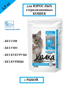 Сухой корм для стерилизованных кошек с рыбой 1,5кг Холка 179843097 купить за 765 ₽ в интернет-магазине Wildberries