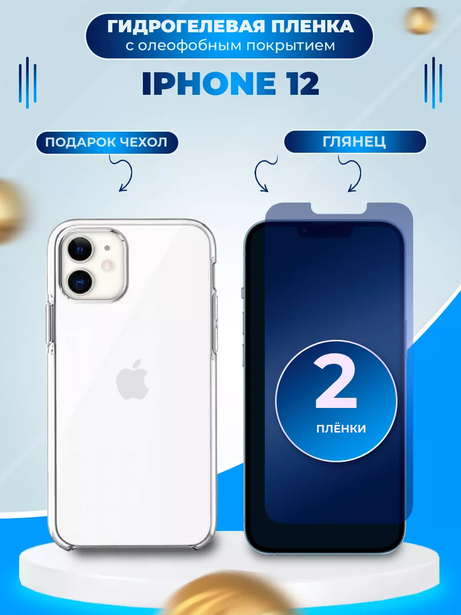 Гидрогелевая пленка на экран iPhone 12 mobitochka21 179844348 купить за 250  ₽ в интернет-магазине Wildberries