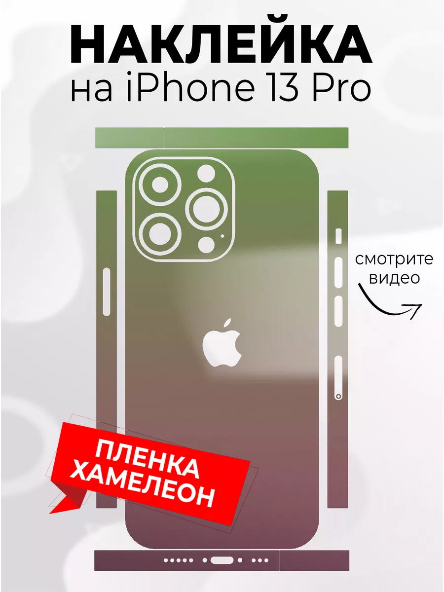 Наклейка для телефона iPhone 13 Pro Phone Skins 179844857 купить за 293 ₽ в  интернет-магазине Wildberries