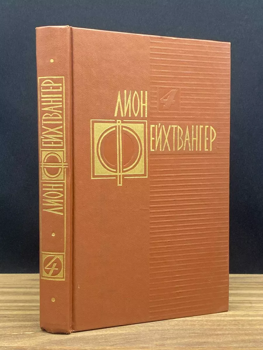 Лион Фейхтвангер. Избранные произведения. Том 4