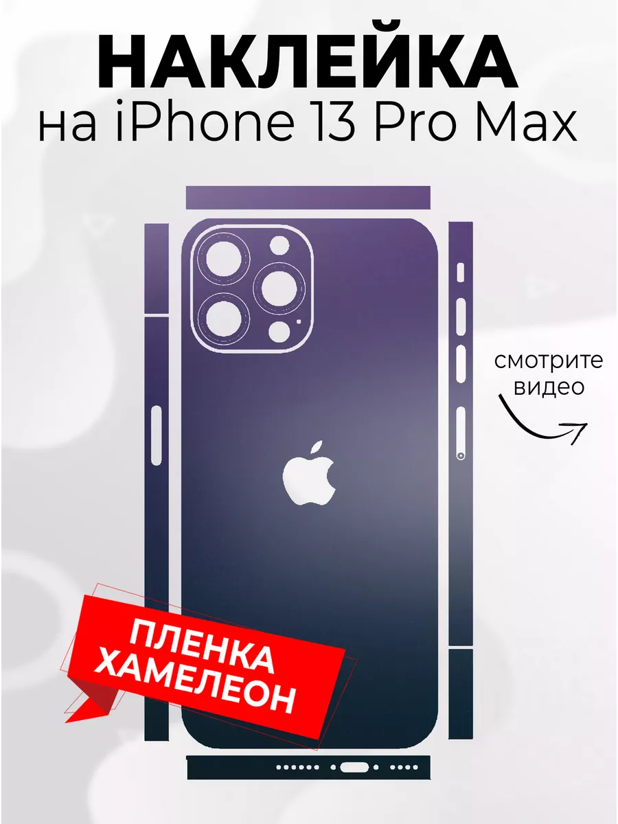 Наклейка для телефона iPhone 13 Pro Max Phone Skins 179845914 купить за 272  ₽ в интернет-магазине Wildberries