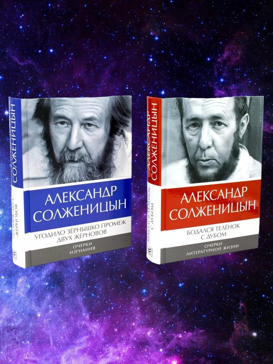 Солженицын А.И.: Бодался теленок с дубом;Угодило зернышко Время 179846520  купить за 2 197 ₽ в интернет-магазине Wildberries