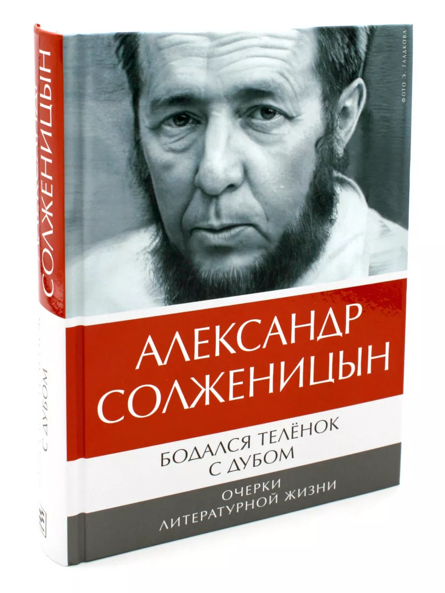 Солженицын А.И.: Бодался теленок с дубом;Угодило зернышко Время 179846520  купить за 2 197 ₽ в интернет-магазине Wildberries