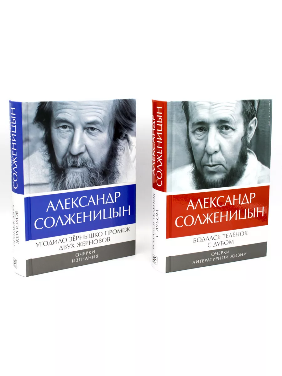 Солженицын А.И.: Бодался теленок с дубом;Угодило зернышко Время 179846520  купить за 2 197 ₽ в интернет-магазине Wildberries