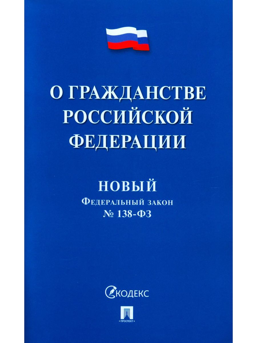 Закон 190 фз о кредитной кооперации. 138-ФЗ. ФЗ 138 О гражданстве.