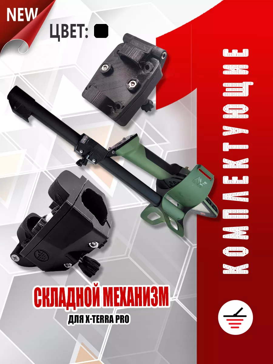 Складной механизм для X-Terra Pro