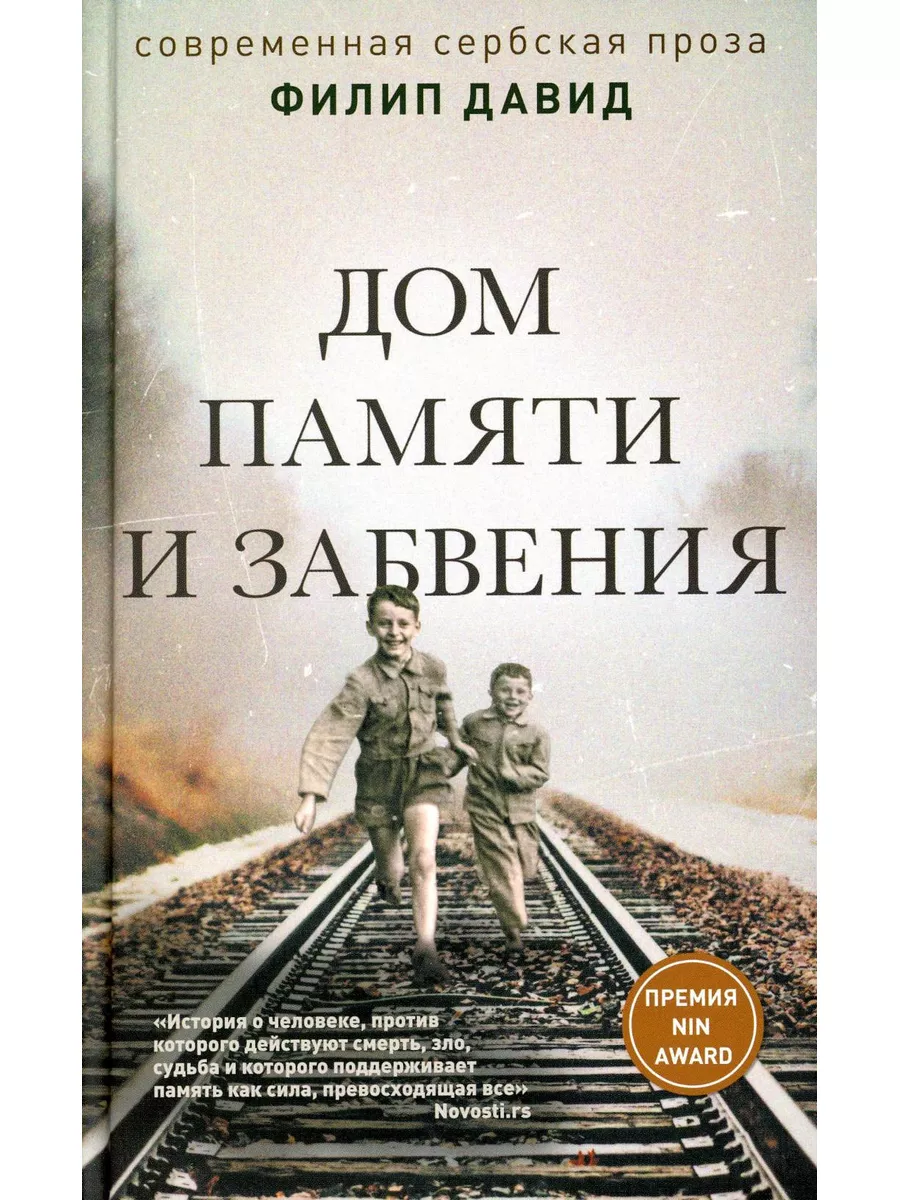 дом памяти книга (99) фото