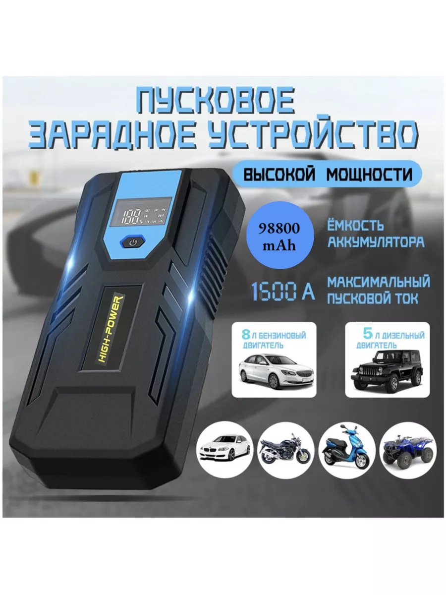 Пусковое устройство для автомобиля 98800 mAh SS-PRO 179848143 купить за 3  204 ₽ в интернет-магазине Wildberries