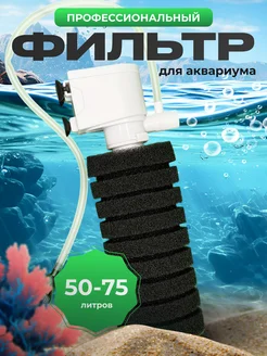 Фильтр для аквариума 50 - 75 литров профессиональный 179848692 купить за 1 242 ₽ в интернет-магазине Wildberries