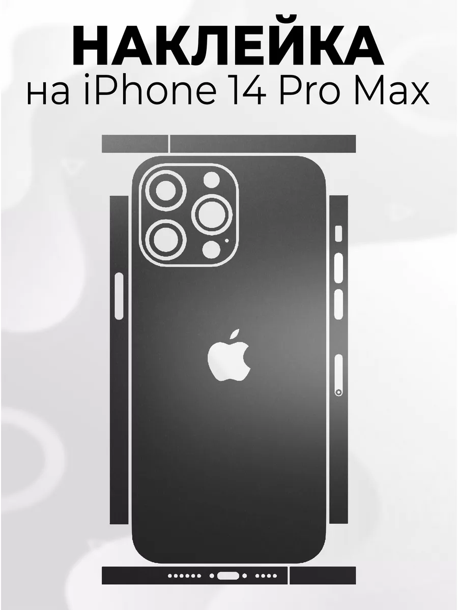 Наклейки для телефона iPhone 14 Pro Max Phone Skins 179848695 купить за 265  ₽ в интернет-магазине Wildberries