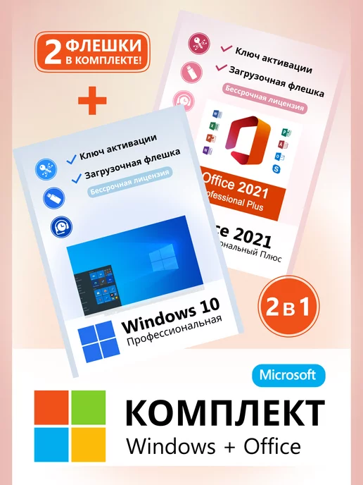 Microsoft Windows 10 Pro и Office 2021 Pro Plus Ключ активации флешка