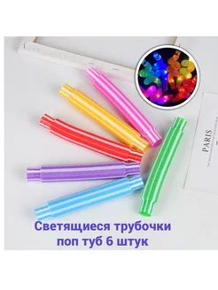 Трубочки антистресс Pop tubes Поп тубс 6 штук светятся veseloe_kupanie 179852705 купить за 482 ₽ в интернет-магазине Wildberries