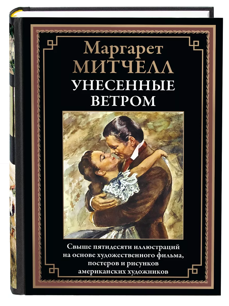 Митчелл Унесенные ветром. иллюстрированное издание Издательство СЗКЭО  179852720 купить за 1 302 ₽ в интернет-магазине Wildberries