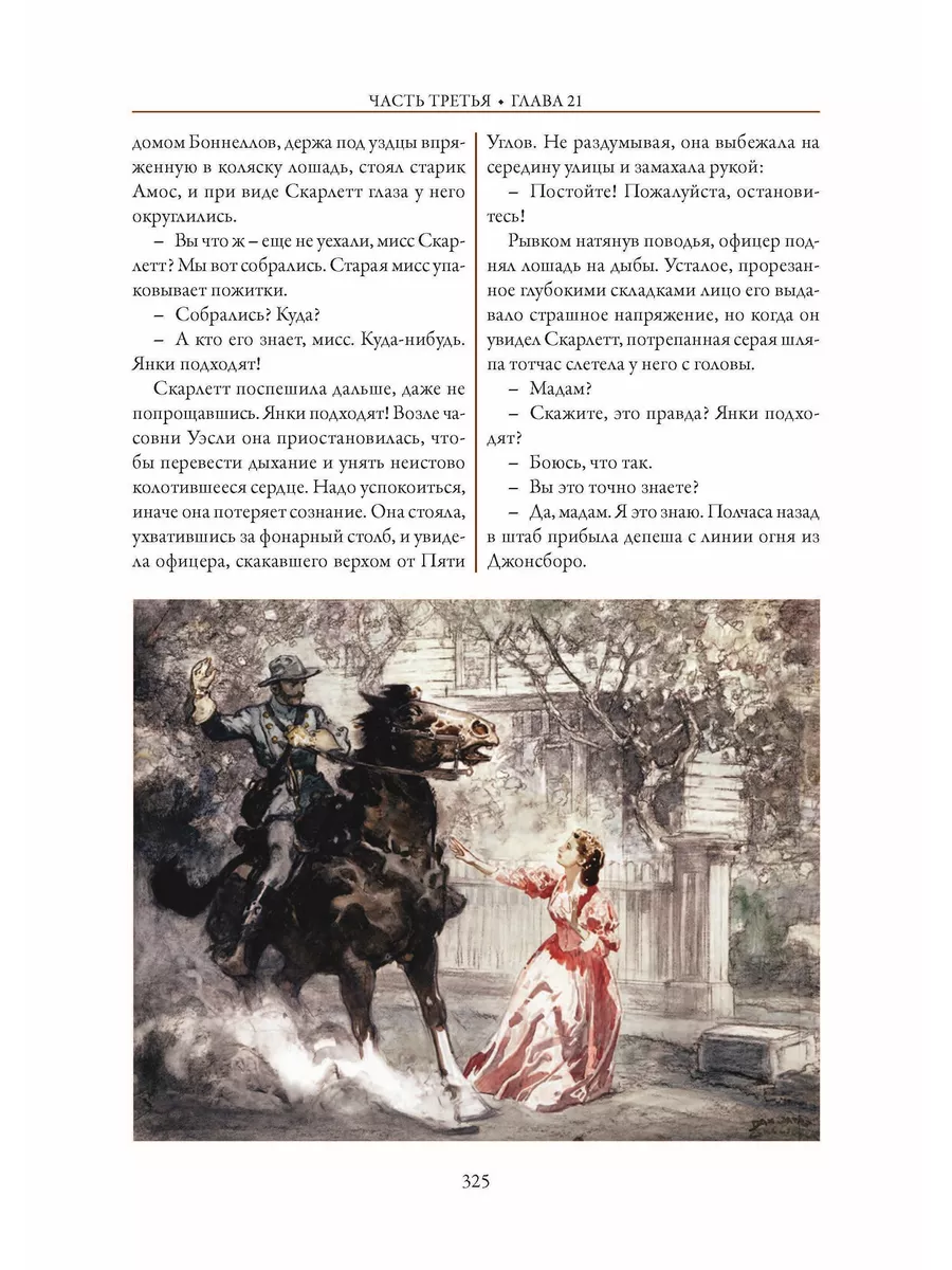 Митчелл Унесенные ветром. иллюстрированное издание Издательство СЗКЭО  179852720 купить за 1 317 ₽ в интернет-магазине Wildberries