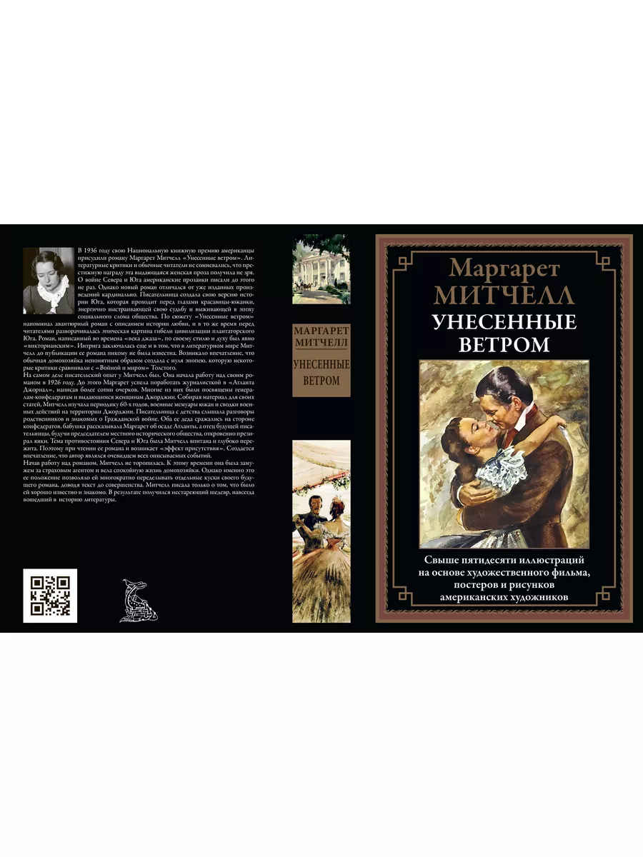 Митчелл Унесенные ветром. иллюстрированное издание Издательство СЗКЭО  179852720 купить за 1 287 ₽ в интернет-магазине Wildberries