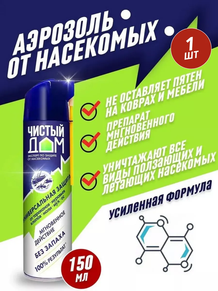 Аэрозоль от ползающих и летающих насекомых 150 мл