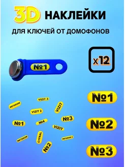 3D Наклейки бирки на домофонные ключи - 12 шт УнДмК 179854153 купить за 243 ₽ в интернет-магазине Wildberries