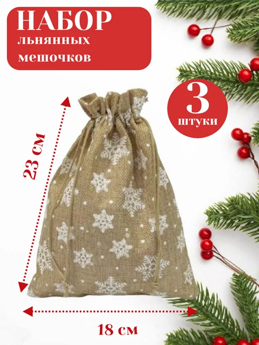 mainature Мешочки льняные новогодние 9х12 см, 18x23 см