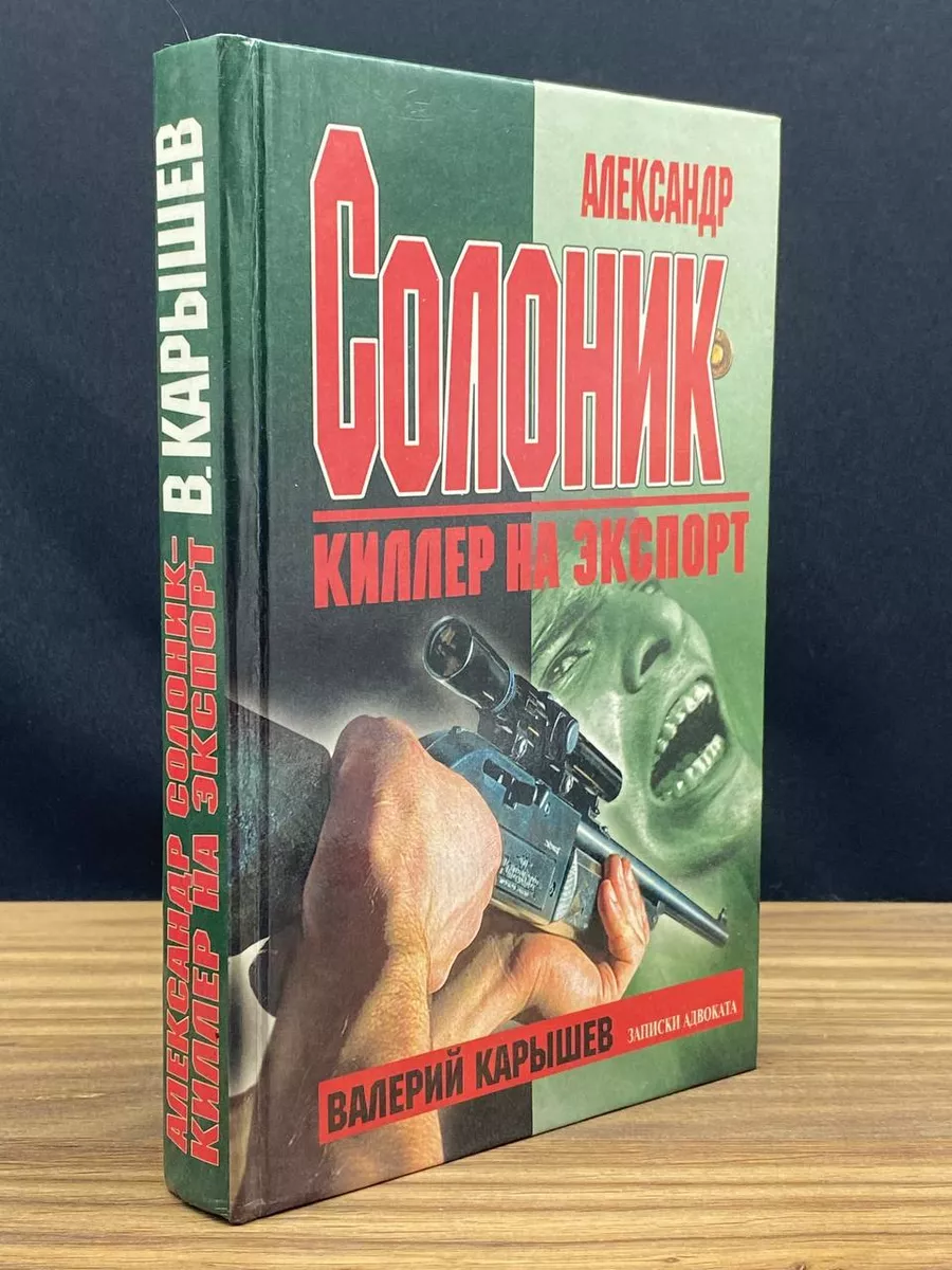 Александр Солоник - киллер на экспорт. Записки адвоката Эксмо-Пресс  179854601 купить в интернет-магазине Wildberries