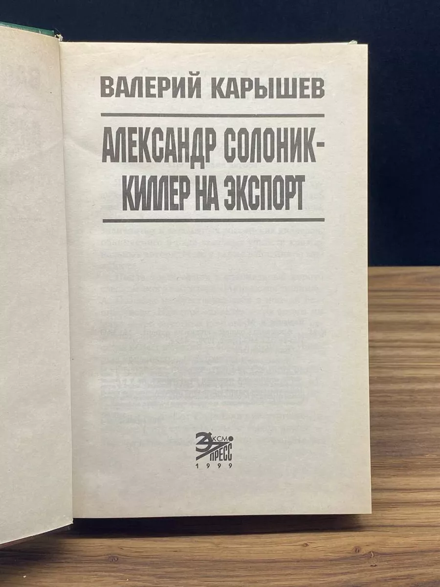 Александр Солоник - киллер на экспорт. Записки адвоката Эксмо-Пресс  179854601 купить в интернет-магазине Wildberries