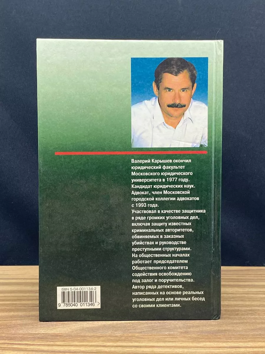 Александр Солоник - киллер на экспорт. Записки адвоката Эксмо-Пресс  179854601 купить в интернет-магазине Wildberries