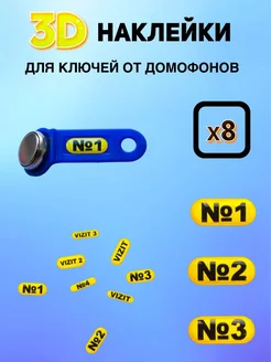 Самоклеющиеся 3д ярлыки наклейки на домофонный ключ - 8 шт УнДмК 179855183 купить за 189 ₽ в интернет-магазине Wildberries