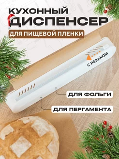 Кухонный диспенсер для пищевой пленки и фольги DuNyashki 179856430 купить за 380 ₽ в интернет-магазине Wildberries