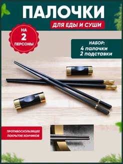 Палочки для еды и суши многоразовые с подставками хасиоки PandaMax 179857563 купить за 773 ₽ в интернет-магазине Wildberries