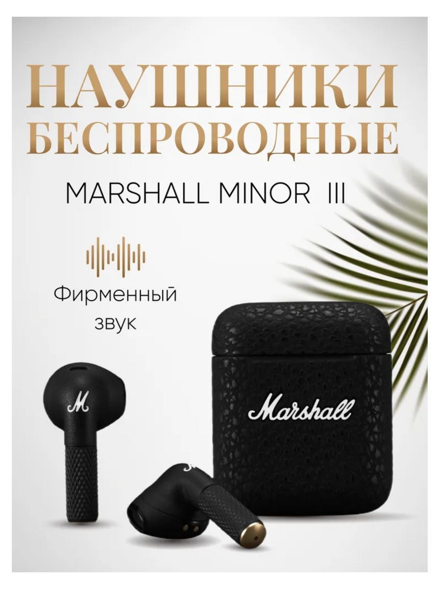 Маршал минор 3 отзывы