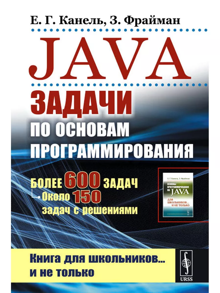 Java: Задачи по основам программирования: Более 600 зада... ЛЕНАНД  179857688 купить за 779 ₽ в интернет-магазине Wildberries