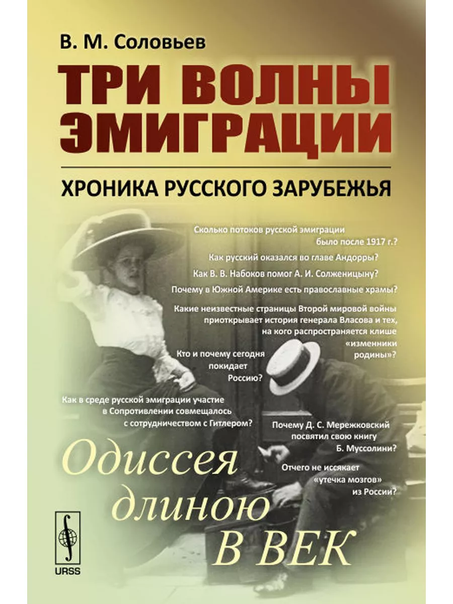 Три волны эмиграции: Хроника Русского зарубежья: Одиссея... ЛЕНАНД  179858330 купить за 669 ₽ в интернет-магазине Wildberries