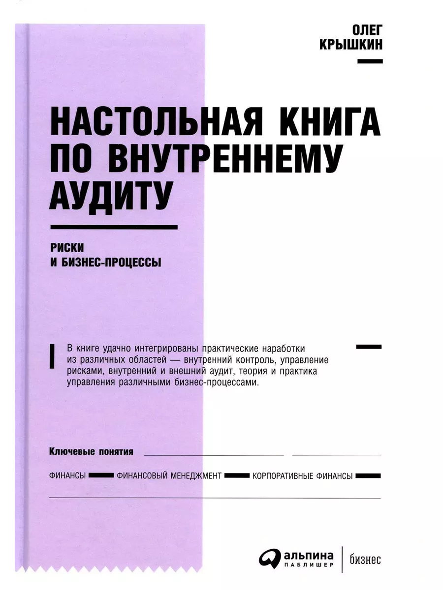 Настольная книга по внутреннему аудиту: Риски и бизнес-п... Альпина  Паблишер 179858689 купить в интернет-магазине Wildberries