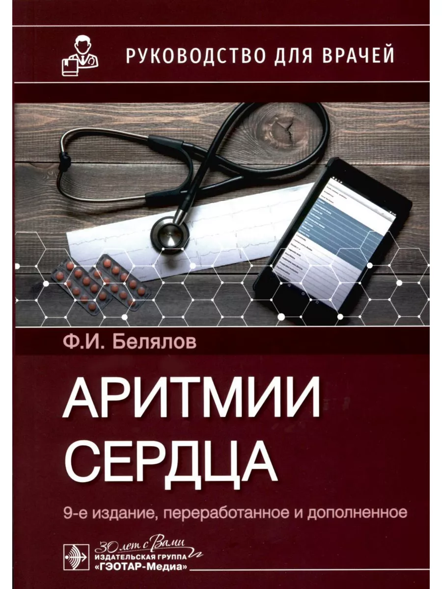 Аритмии сердца: руководство для врачей. 9-е изд., перера... ГЭОТАР-Медиа  179859978 купить за 1 387 ₽ в интернет-магазине Wildberries